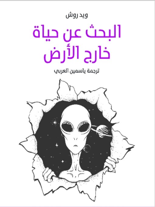 Title details for البحث عن حياة خارج الأرض by ويد روش - Available